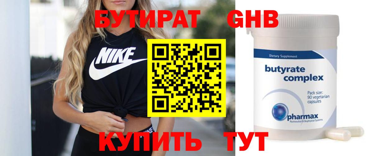Бутират Butirat Камень-на-Оби